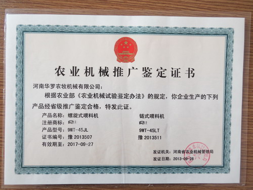 自動(dòng)供料設(shè)備農(nóng)業(yè)機(jī)械推廣鑒定證書(shū)