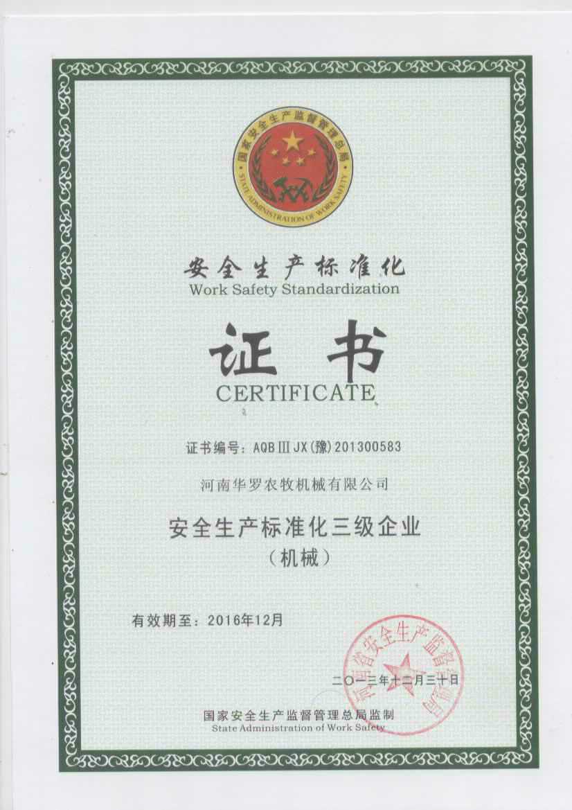 華羅農(nóng)牧安全生產(chǎn)標(biāo)準(zhǔn)化證書(shū)