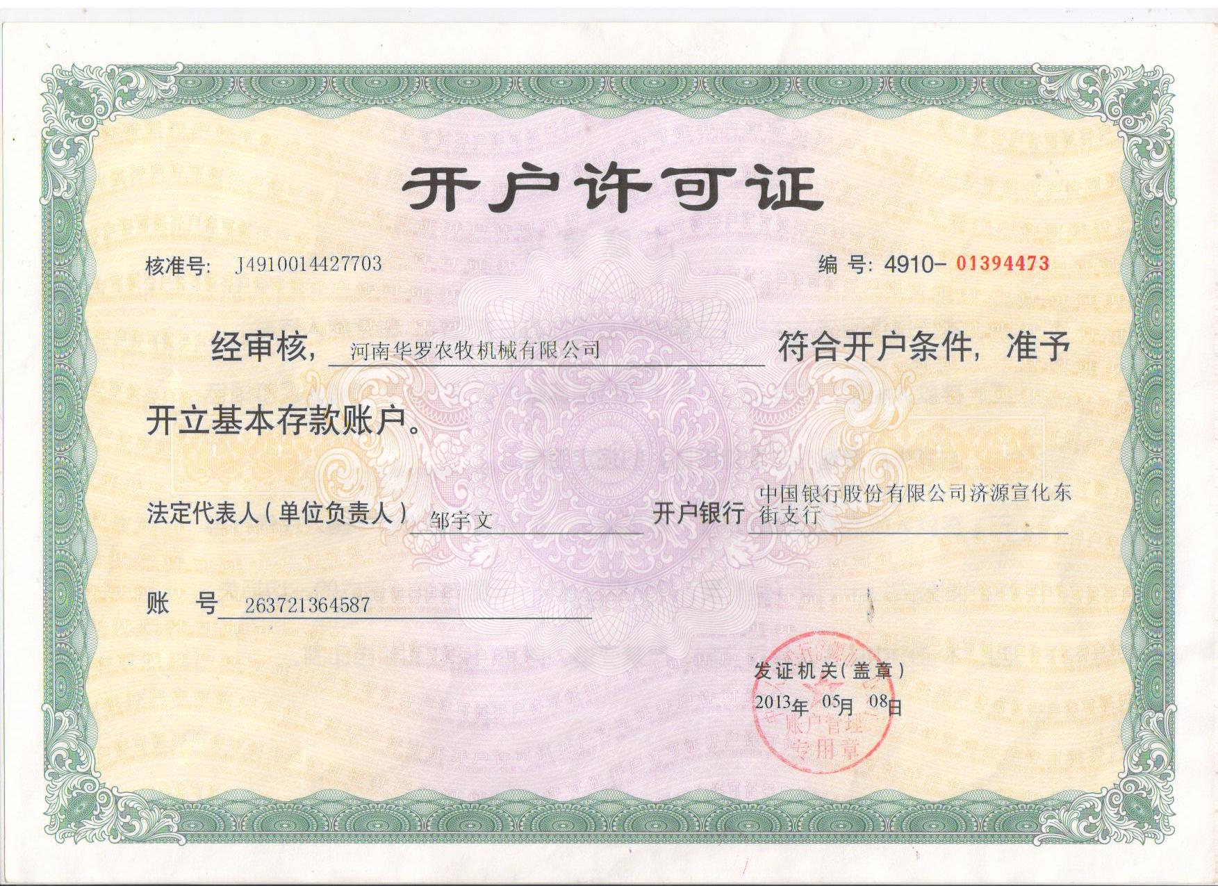 開(kāi)戶(hù)許可證